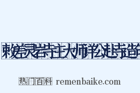 敕差灵岩寺主大师详公赴寺造句是什么意思的图片